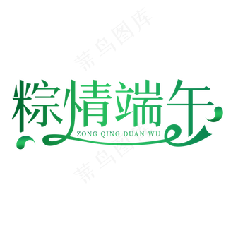 粽情端午佳节创意艺术字