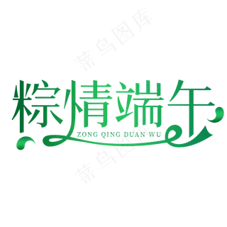 粽情端午佳节创意艺术字