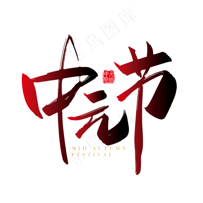 手写中国风中元节字体设计元素