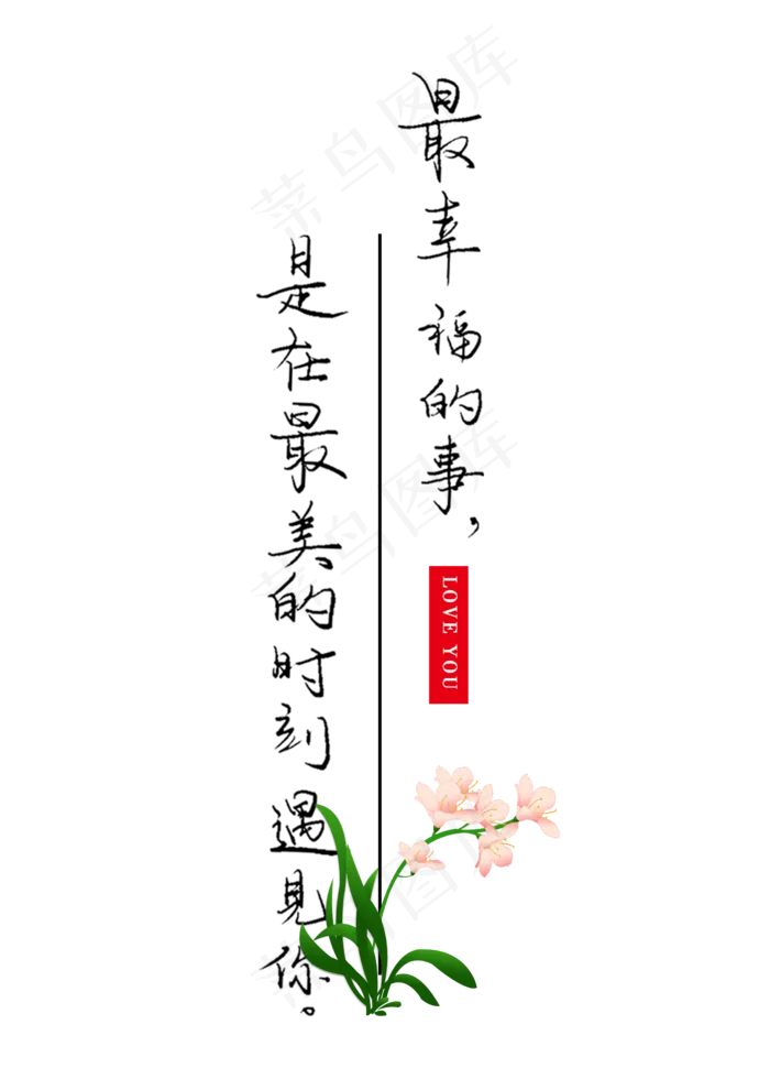 最幸福的事是在最美的时刻遇见你(2000X2800(DPI:300))psd模版下载