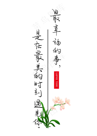 最幸福的事是在最美的时刻遇见你