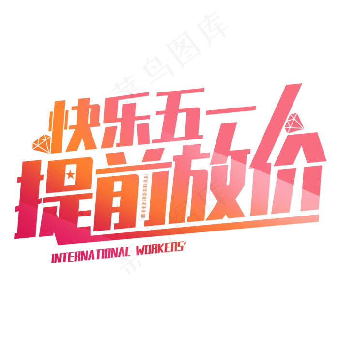快乐五一提前放价字体设计促销