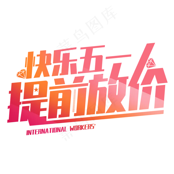 快乐五一提前放价字体设计促销(2345X2345(DPI:150))psd模版下载
