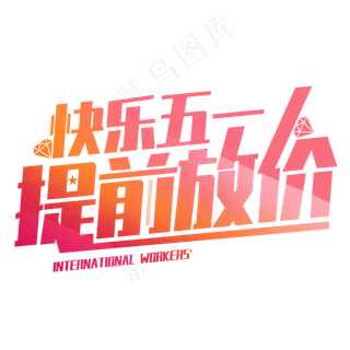 快乐五一提前放价字体设计促销