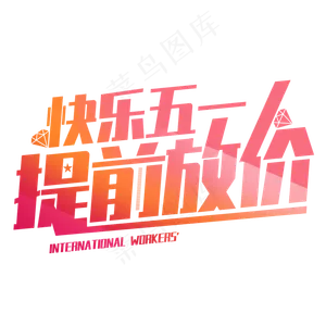 快乐五一提前放价字体设计促销