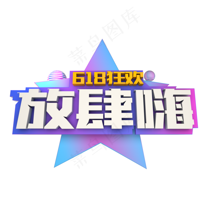 618狂欢放肆嗨(1600X1600)