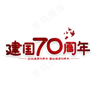 新中国成立70周年节日艺术字