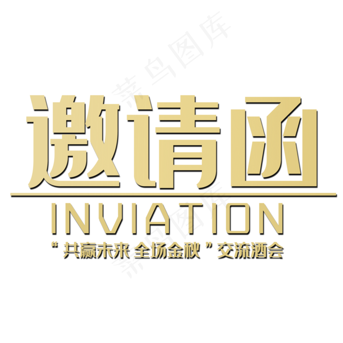 邀请函字体(2000*2000px 	      )psd模版下载