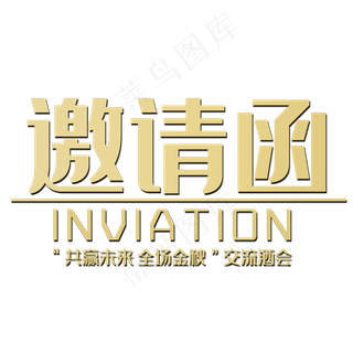 邀请函字体