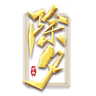 除夕创意毛笔艺术字设计