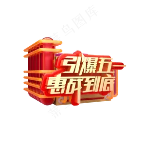 红色五一电商装饰