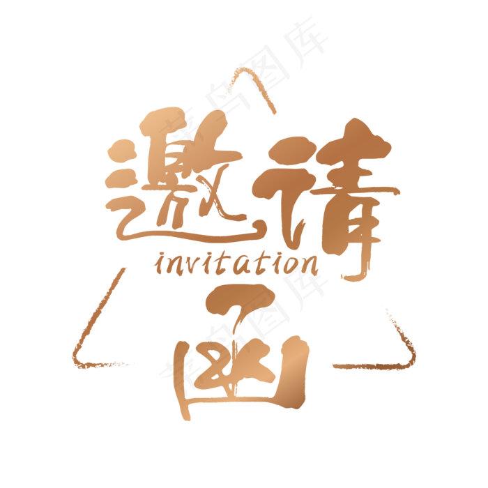创意艺术字邀请函(2084*2084px 	      )ai矢量模版下载