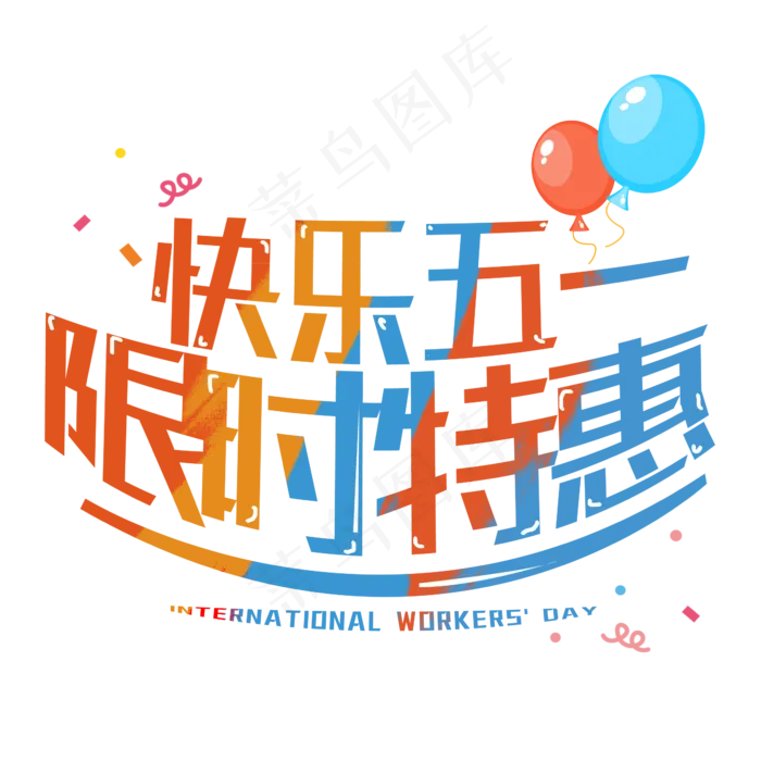快乐五一限时特惠字体设计可爱(2345X2345(DPI:150))psd模版下载