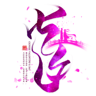 七夕艺术字梅花牡丹花素材