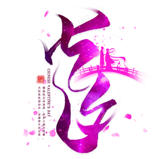 七夕艺术字梅花牡丹花素材