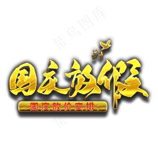 国庆放假金色艺术字