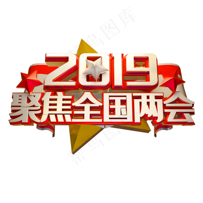 立体聚焦全国两会免抠素材(2500X2500(DPI:150))psd模版下载