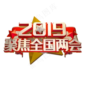 立体聚焦全国两会免抠素材