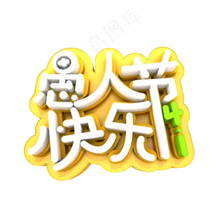 4.1愚人节快乐3D艺术字
