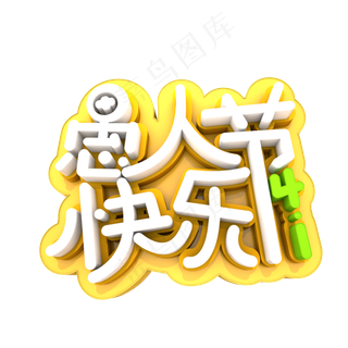 4.1愚人节快乐3D艺术字