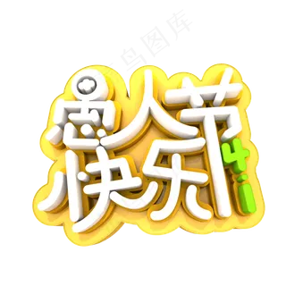 4.1愚人节快乐3D艺术字