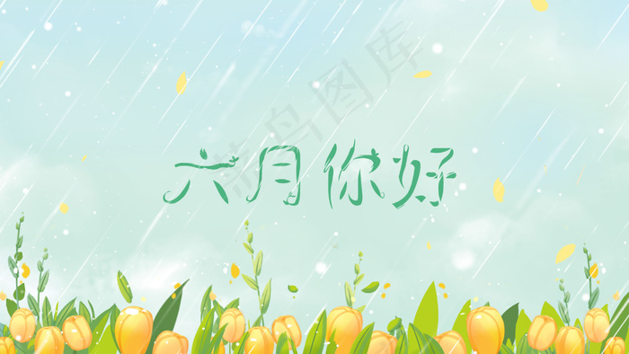 蓝色唯美卡通治愈夏季下雨天六月你好配图(2880*1620px 300 dpi )psd模版下载