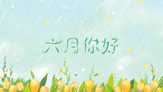 蓝色唯美卡通治愈夏季下雨天六月你好配图
