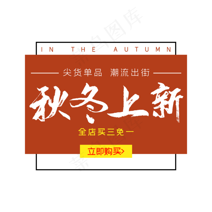 服装秋冬上新排版