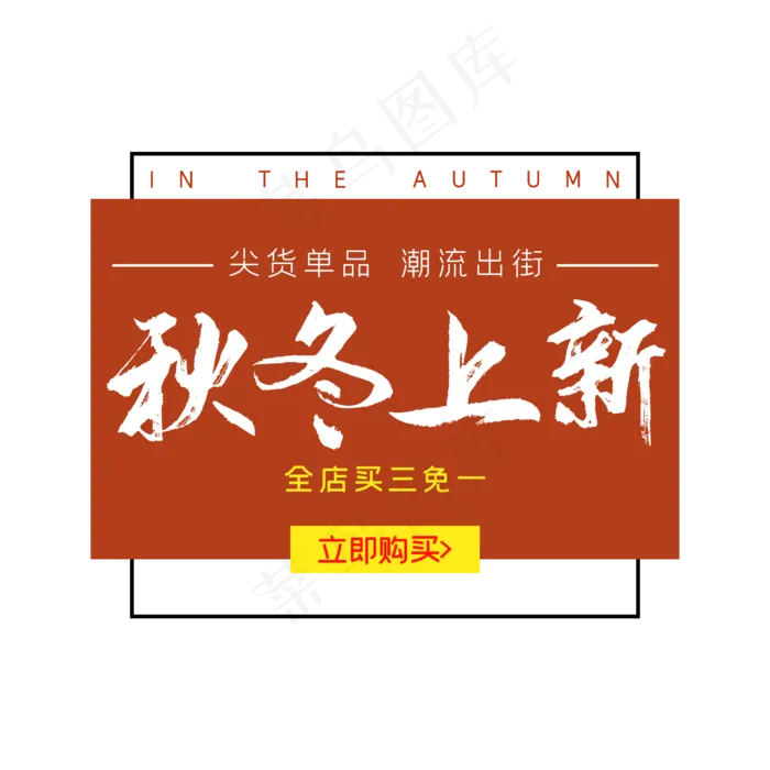 服装秋冬上新排版
