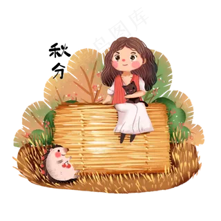 秋分秋季丰收谷堆草垛小女孩,免抠元素