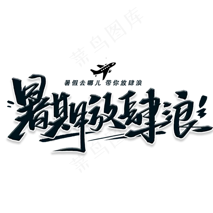 暑期放肆浪黑色字体(2000X2000(DPI:300))psd模版下载
