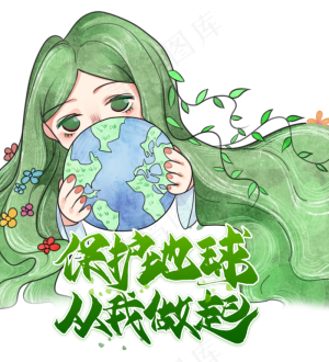 保护地球从我做起