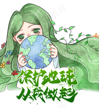 保护地球从我做起