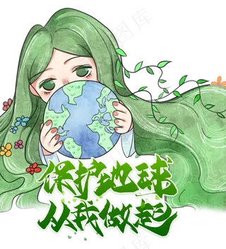 保护地球从我做起