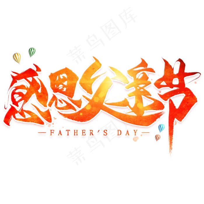 感恩父亲节毛笔艺术字(2000X2000(DPI:300))psd模版下载