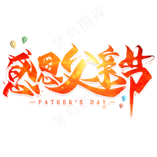感恩父亲节毛笔艺术字
