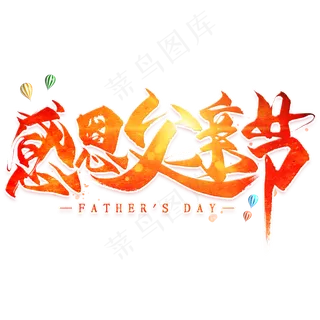 感恩父亲节毛笔艺术字