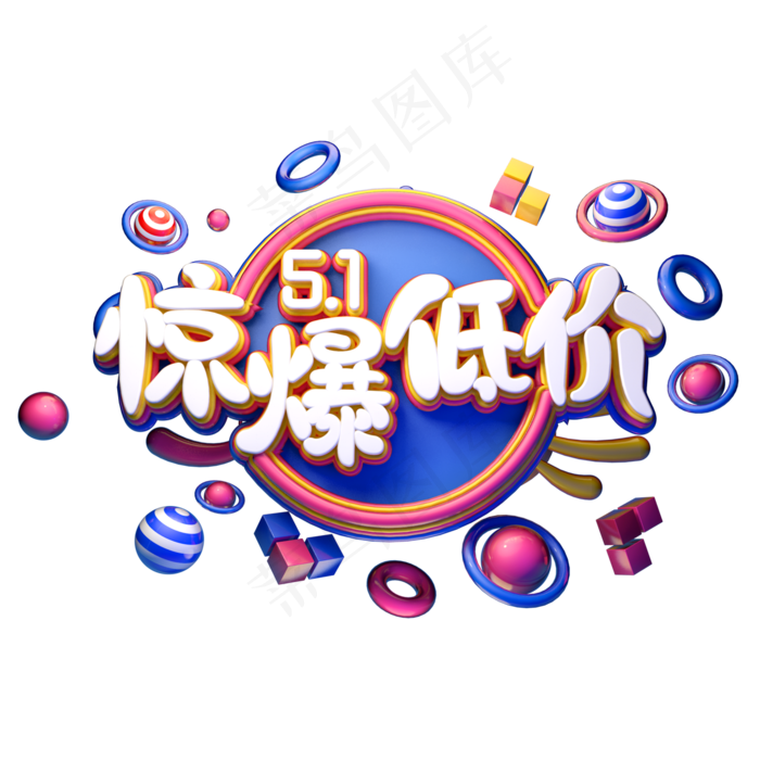 C4D艺术字五一劳动节素材51惊爆低价字体元素(2000X2000(DPI:149))psd模版下载