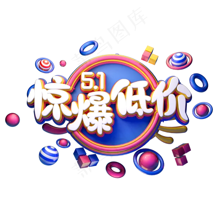 C4D艺术字五一劳动节素材51惊爆低价字体元素(2000X2000(DPI:149))psd模版下载