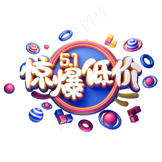 C4D艺术字五一劳动节素材51惊爆低价字体元素