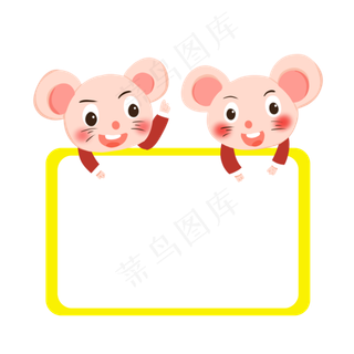 卡通鼠年动物边框元素,免抠元素
