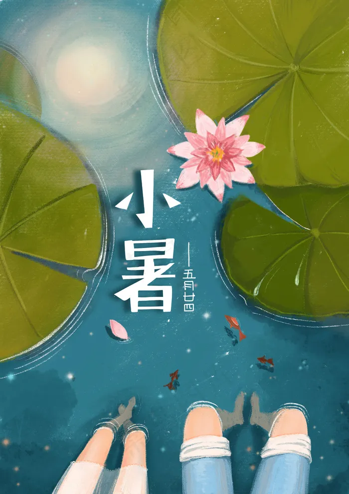 二十四节气之小暑(2480*3508px 300 dpi )psd模版下载