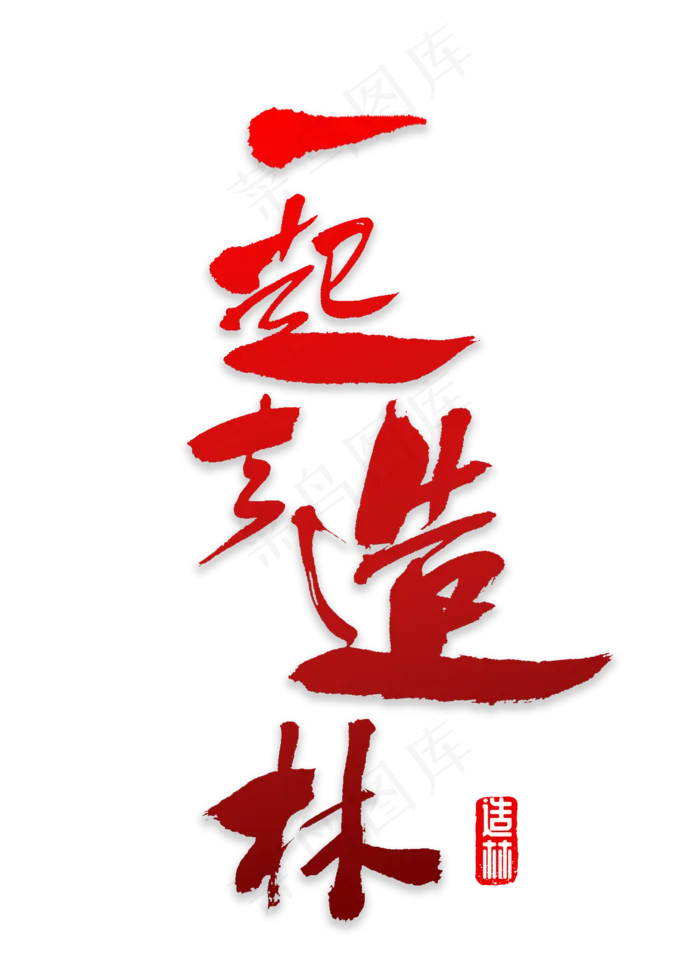 一起书法字体(2000X2800(DPI:72))psd模版下载