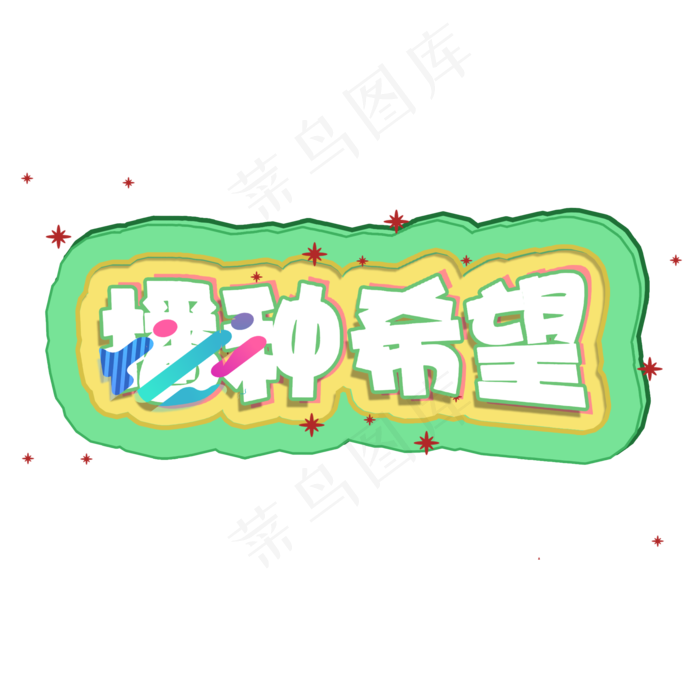 植树节播种希望艺术字