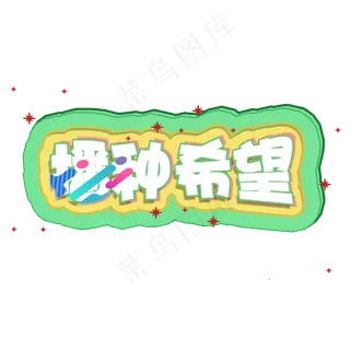 植树节播种希望艺术字