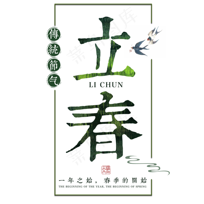 立春春天二十四节气传统中国风书法毛笔绿色清新燕子(2000X2000(DPI:300))psd模版下载