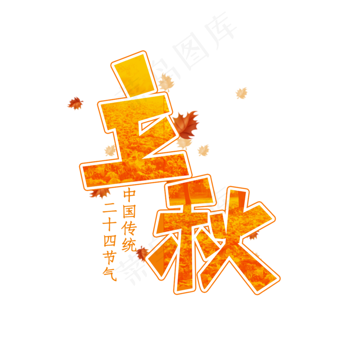立秋涂鸦创意艺术字设计