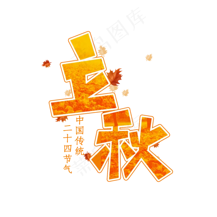 立秋涂鸦创意艺术字设计(2345X2345(DPI:150))psd模版下载