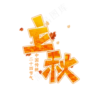 立秋涂鸦创意艺术字设计