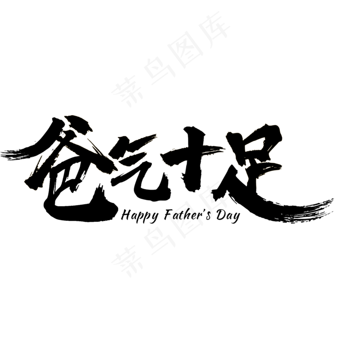 爸气十足父亲节艺术字(2000X2000(DPI:300))psd模版下载